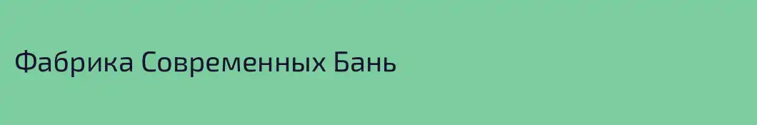 Фабрика Современных Бань